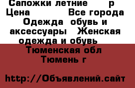 Сапожки летние 36,37р › Цена ­ 4 000 - Все города Одежда, обувь и аксессуары » Женская одежда и обувь   . Тюменская обл.,Тюмень г.